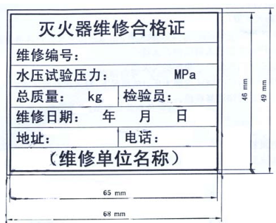 灭火器合格证样式