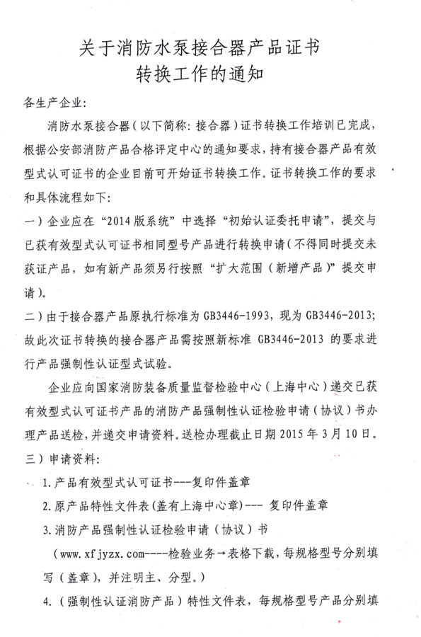 消防水泵接合器产品证书转换通知