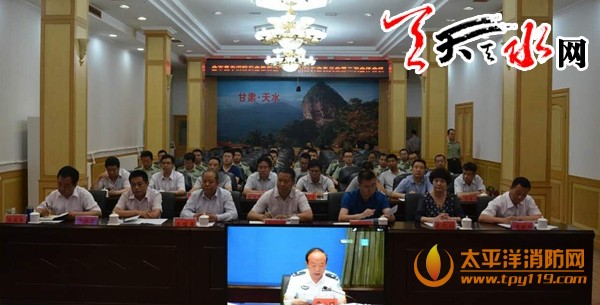 天水市夏季消防工作视频会议召开