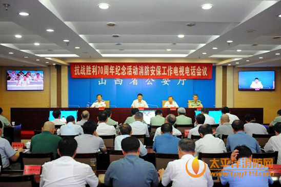 山西政府部署抗战胜利70周年消防安保工作