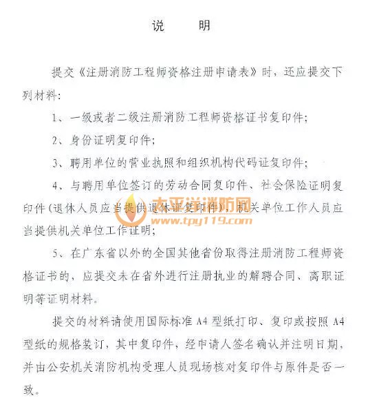广东省注册消防工程师注册审查暂定规定