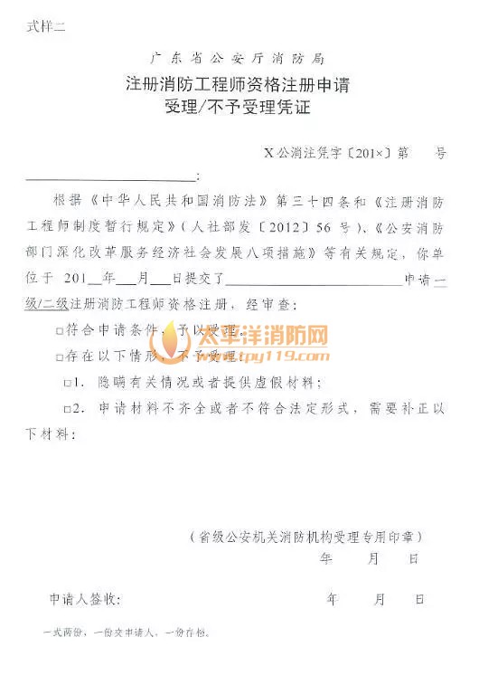 广东省注册消防工程师注册审查暂定规定