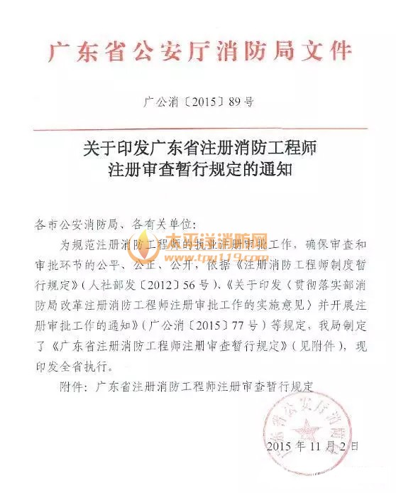 广东省注册消防工程师注册审查暂定规定
