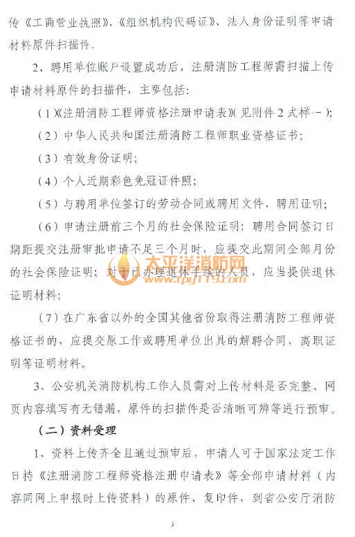 广东省注册消防工程师注册审查暂定规定