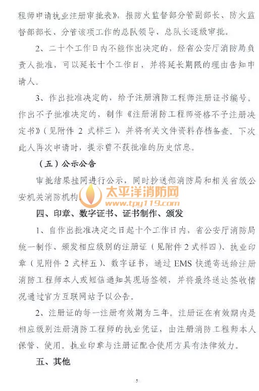 广东省注册消防工程师注册审查暂定规定