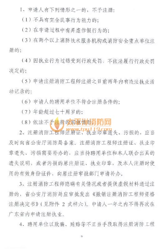 广东省注册消防工程师注册审查暂定规定
