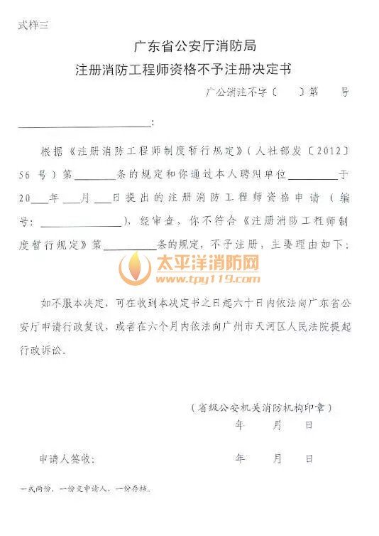 广东省注册消防工程师注册审查暂定规定