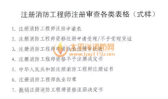 广东省注册消防工程师注册审查暂定规定