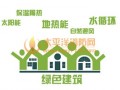 北京《绿色建筑工程验收规范》4.1日实施
