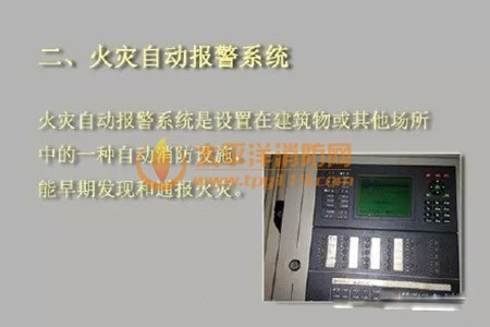 火灾自动报警系统