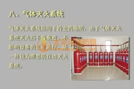 气体灭火系统