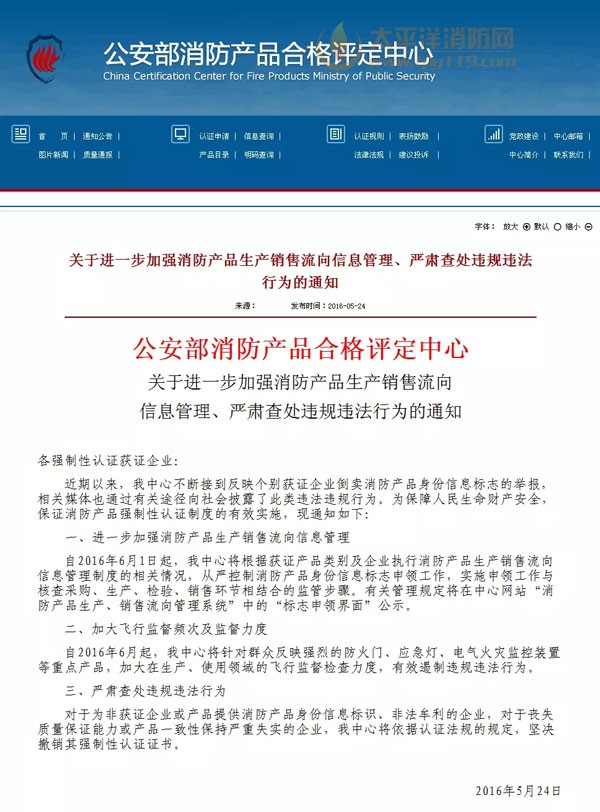 公安部消防产品合格评定中心 