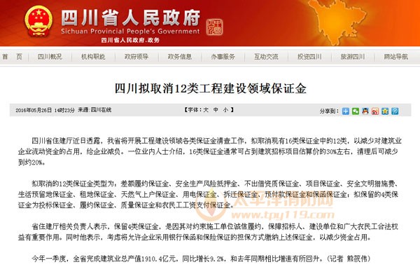 四川拟取消12类工程建设领域保证金 