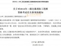 辽宁： 关于15年二级注册消防工程师资格考试有关事项的通知