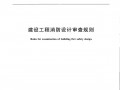 消防审查，从此有了标准《建设工程消防设计审查规则》GA1290-2016