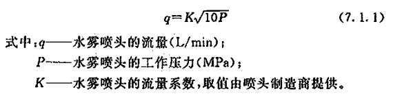 水雾喷头的流量