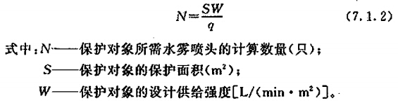 保护对象所需水雾喷头的数量计算