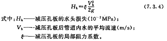 减压孔板的水头损失