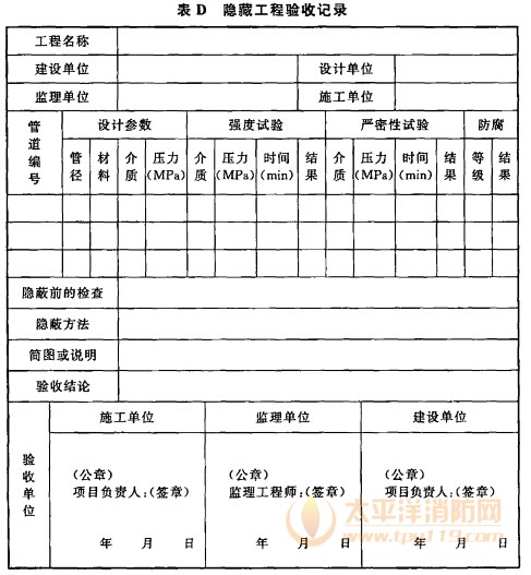 表D  隐藏工程验收记录