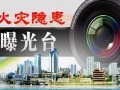 火灾隐患：北京等10省份41家单位有火灾隐患!