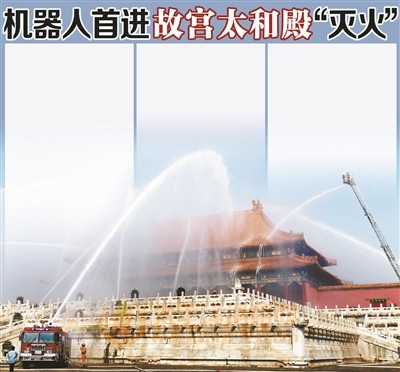 机器人首进故宫太和殿“灭火”
