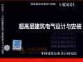 好书推荐：《超高层建筑电气设计与安装》14D801