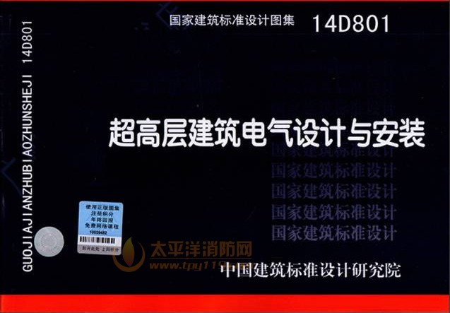 《超高层建筑电气设计与安装》14D801