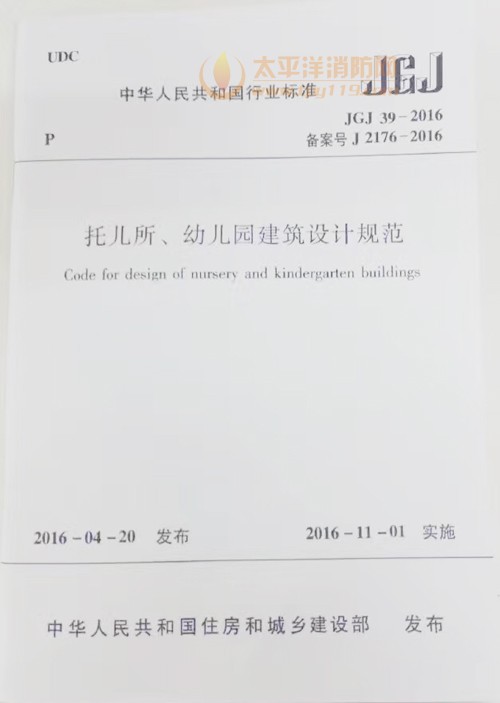 JGJ39-2016《托儿所、幼儿园建筑设计规范》