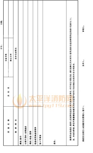  建筑消防设施维护保养表