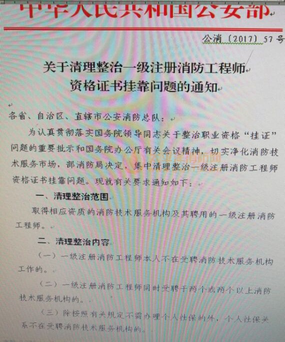 关于清理整治一级注册消防工程师资格证书挂靠问题的通知