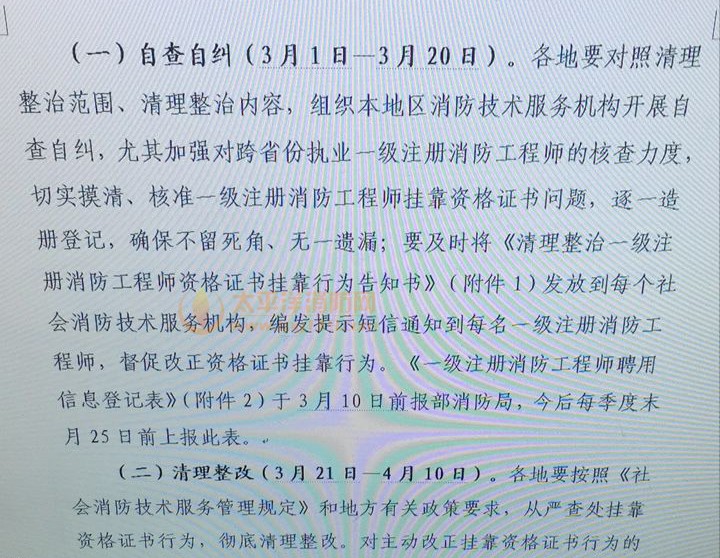 关于清理整治一级注册消防工程师资格证书挂靠问题的通知