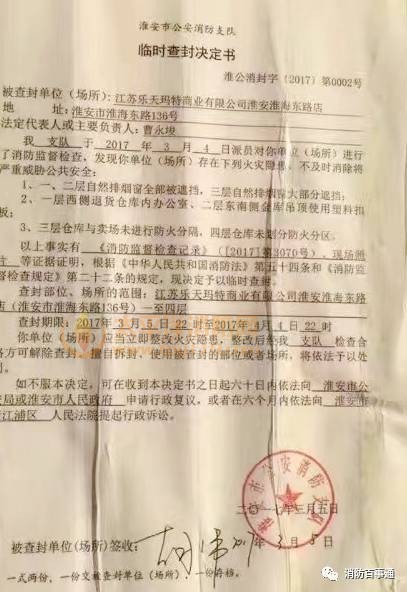 江苏淮安乐天玛特被封