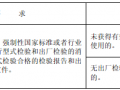 6.1 产品检验情况检查