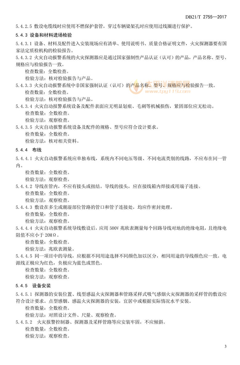 城市轨道交通车辆火灾自动报警和细水雾灭火系统技术规程