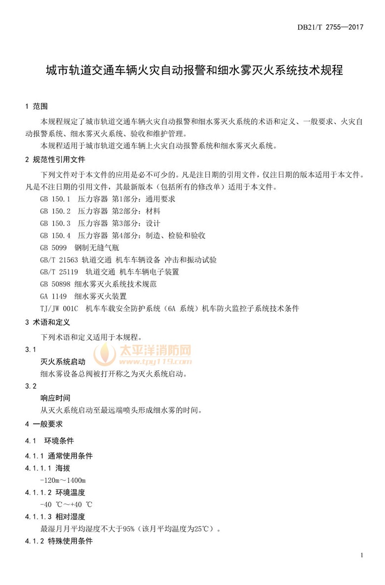 城市轨道交通车辆火灾自动报警和细水雾灭火系统技术规程