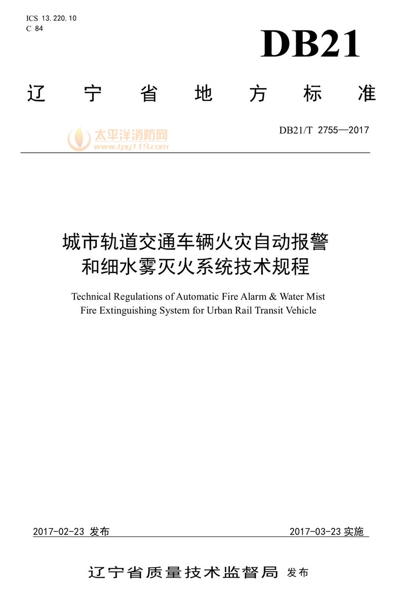 城市轨道交通车辆火灾自动报警和细水雾灭火系统技术规程