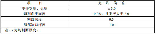 气割的允许偏差(mm)
