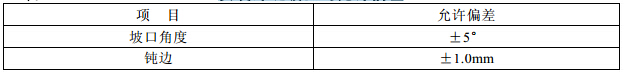 安装焊缝坡口的允许偏差
