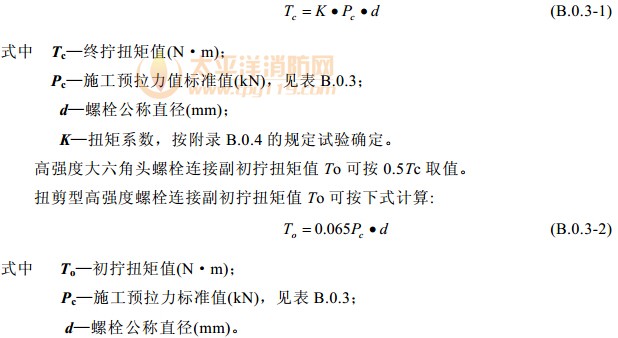 高强度螺栓连接副终拧扭矩值计算公式