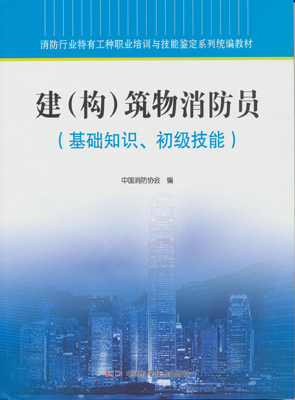 初级建构筑物消防员教材