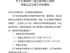 关于开展临时二级注册消防工程师 资格认定注册工作的通知