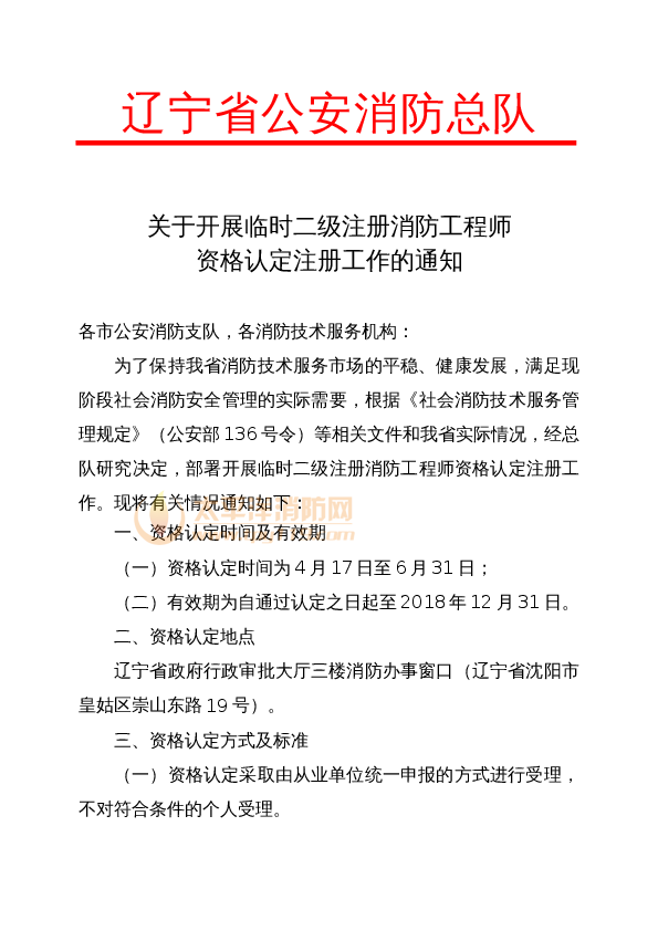 关于开展临时二级注册消防工程师 资格认定注册工作的通知 