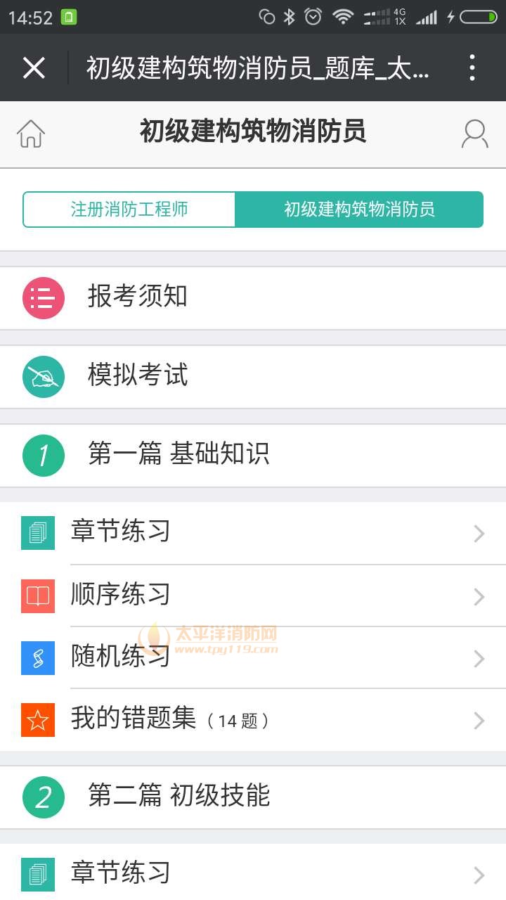 哪里有建构筑物消防员考试手机做题软件和App？