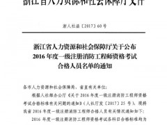 浙江省2016年度一级注册消防工程师资格考试合格人员名单已公布！