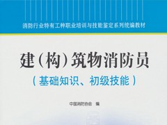 初级建构筑物消防员试卷及答案(带多选题的)