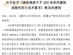 通知：征求《建筑高度大于 250 米民用建筑加强性防火技术要求》意见