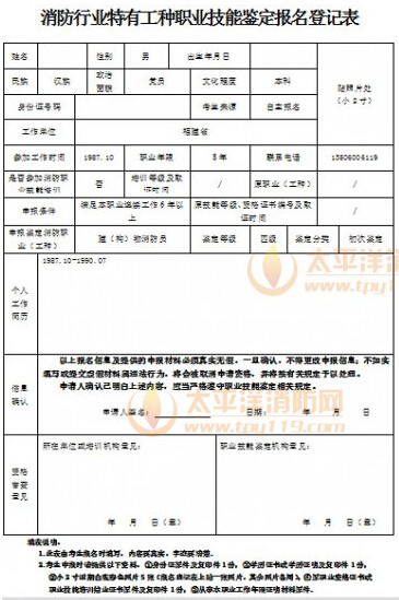 消防行业特有工种职业技能鉴定报名登记表