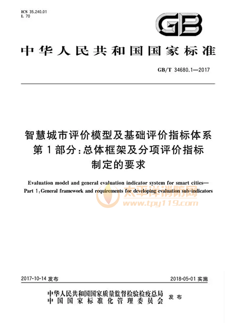 智慧城市评价模型及基础评价指标体系第1部分