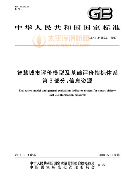 智慧城市评价模型及基础评价指标体系第3部分