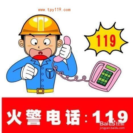 如何正确拨打119火警电话?